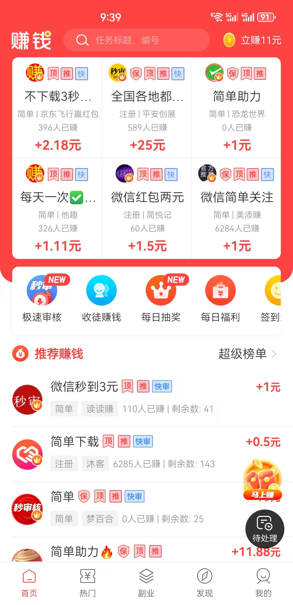 赚钱了 APP 首页示意:任务推荐与悬赏任务列表